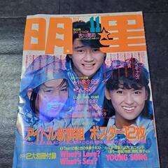 明星　1985年11月号