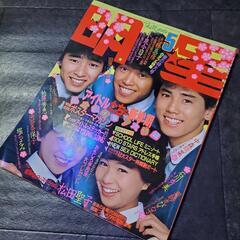 明星　1983年5月号の画像