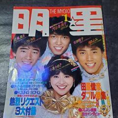 明星　1983年１月号