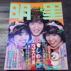明星　1983年３月号
