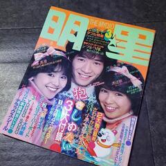 明星　1983年３月号の画像