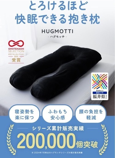 ハグモッチ® 抱き枕 『快眠の理由』ふわもち 妊婦【寝姿勢を保つ/体圧分散】安眠 枕 クッション 大きい【カバー洗える/補充綿付き】エレガントブラック