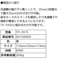 タツフト　洗濯機高さ調整用ゴムマットの画像
