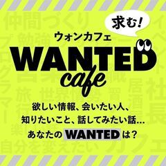 【2/18】Wanted Coffe（ウォンカフェ） 何かが見つかるカフェ会の画像