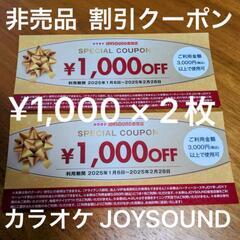 🔴2,000円相当🔴JOYSOUND￥1,000割引×２枚 期限...