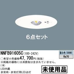 ★未使用★パナソニック/NNFB91605C/LED非常用照明器...