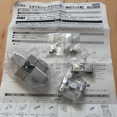 LIXIL TOSTEM スタイルシェード フック取付セット D...
