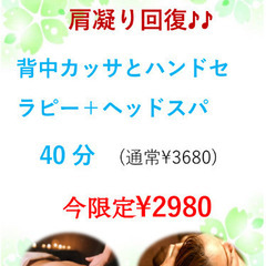 背中カッサとハンドセラピー+ヘッドスパ40分¥2980