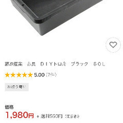 藤原産業　赤長　ＤＩＹトロ舟　ブラック　６０