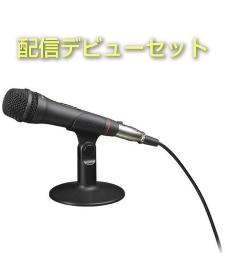 配信デビューセット