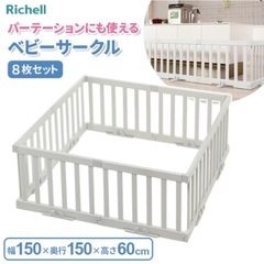 リッチェル パーテーションにも使えるベビーサークル（8枚セット）...