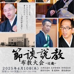 節談説教In大和高田市サザンカホール