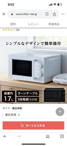 ニトリ　電子レンジ