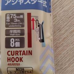 カーテンフックの画像