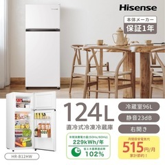 ハイセンス 冷蔵庫 幅47.5cm 124L 右開き HR-B12HW