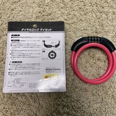 ダイヤルロック　マイセット　自転車　ピンク　ダイヤル式の画像