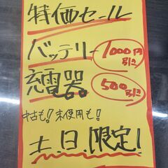 土日限定特価！！！バッテリー1000円引き！！充電器５００円引き...