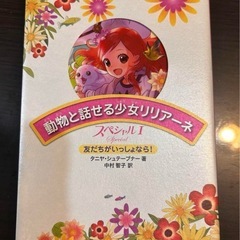 児童書 女児 まとめて１２冊セット 動物と話せる少女リリアーネの画像