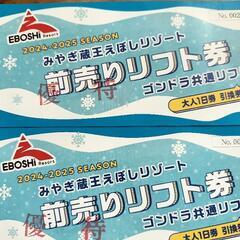 (商談中)えぼしスキー場1日前売りリフト券2枚
