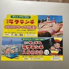 ラクテンチ　チケット