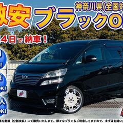 神奈川【自社ローン】保証人無可★全国対応★ヴェルファイア【2.4...
