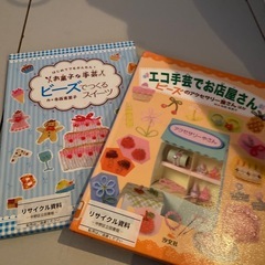 ビーズでむくるスイーツ エコ手芸でお店屋さん 手芸本