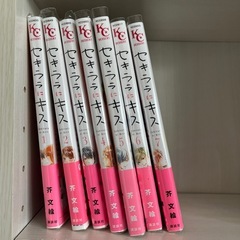 セキララにキス7巻セット
