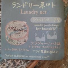 ランドリーネットの画像