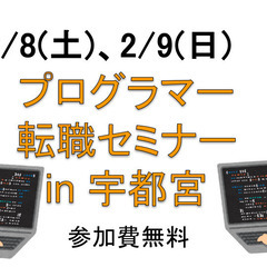 【無料】2/8(土) , 2/9(日)プログラマー転職セミナー ...
