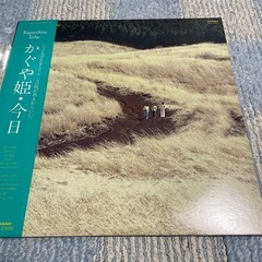 かぐや姫　今日LPレコード