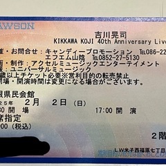 吉川晃司ライブチケット2月2日島根県民会館完売チケットの画像