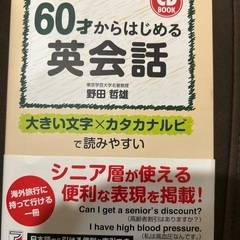 60才からはじめる英会話