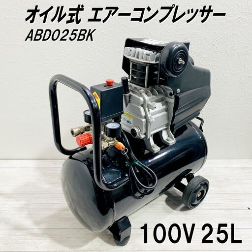 ABD025BK/エアーコンプレッサー/100V/オイル式/タンク容量 25L/過圧力自動停止機能/エアーツール/空気入れ/ウェイウェイ貿易/E1EL0702