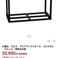 gex 90センチ水槽用　スチールスタンドの画像