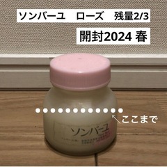 2月末まで　ソンバーユ　ローズ　中古品
