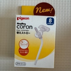 ピジョンマグ替えストロー