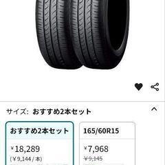 165/60R15 新品タイヤ２本 ‼️5,000円以上安いです‼️