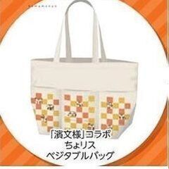 ★価格交渉OK・未使用品 濱紋様 JAバンク ちょリス トートバ...