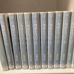 漫画文庫　『僕の地球を守って』全12巻