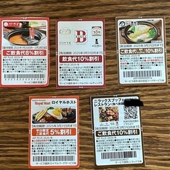 ファミレス　割引券