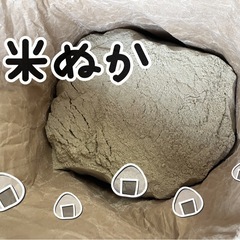 米糠(こめぬか)②