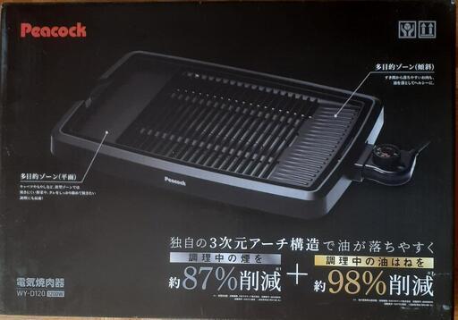 ピーコック電気焼肉器WT―D120BLACK
