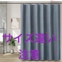 シャワーカーテン　間仕切り　目隠し　差し上げます