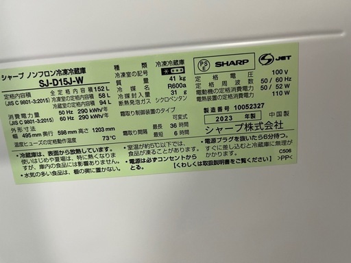 美品　2023年製　シャップ152L冷蔵庫 