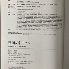 秋田のトリセツの画像