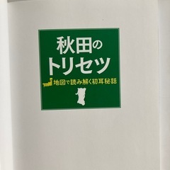 秋田のトリセツの画像