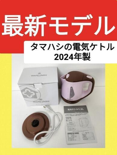 新品未使用 即日お取引可 タマハシ ケトル