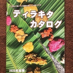 あげます￥０円　インド、アジアグッズの豊富なティラキタの最新カタログ２０２５年版の画像