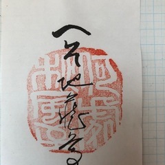 へそ地蔵　お札　日本真ん中　御朱印の画像
