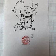 へそ地蔵　お札　日本真ん中　御朱印の画像